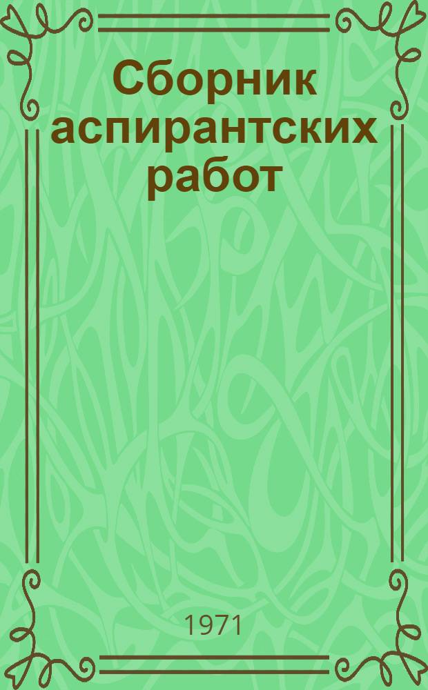 Сборник аспирантских работ : (Математика)