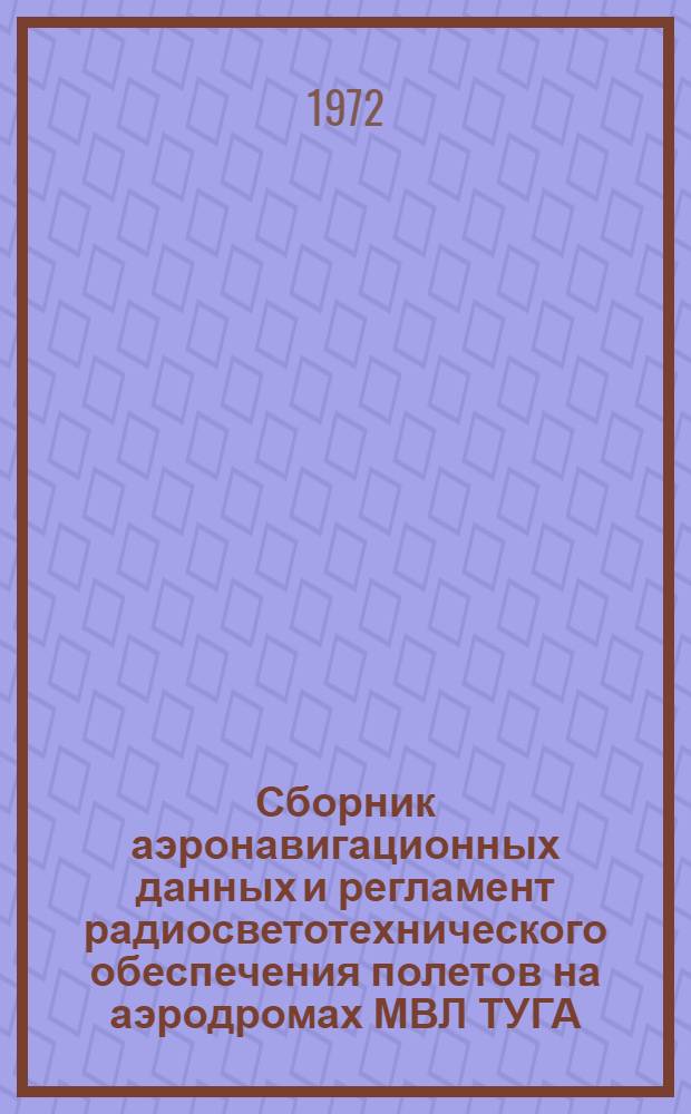 Сборник аэронавигационных данных и регламент радиосветотехнического обеспечения полетов на аэродромах МВЛ ТУГА