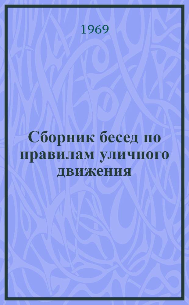 Сборник бесед по правилам уличного движения : (В помощь работникам милиции, внештатным работникам и обществ. автоинспекторам)