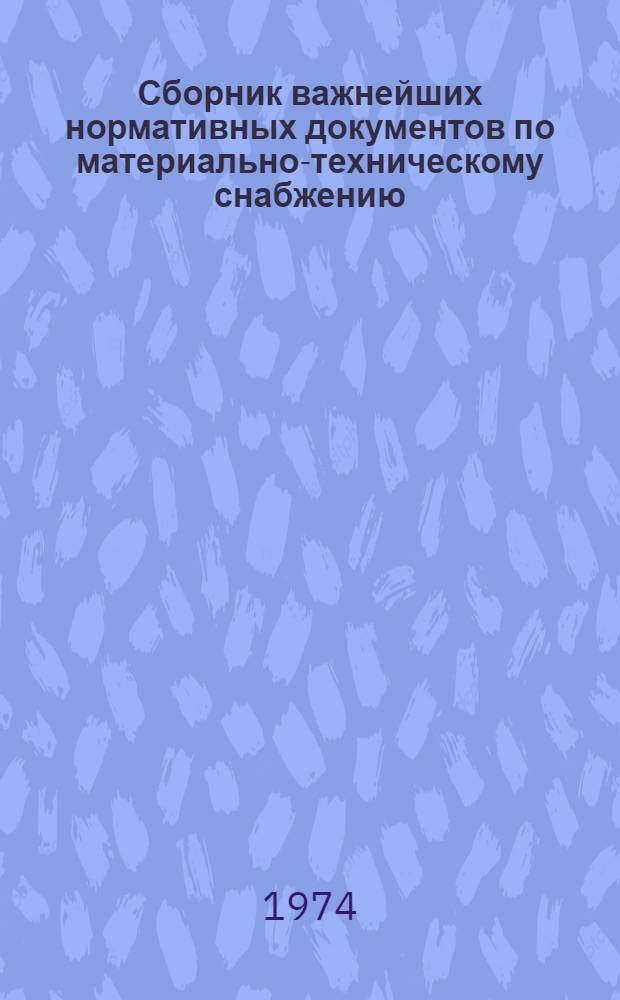Сборник важнейших нормативных документов по материально-техническому снабжению