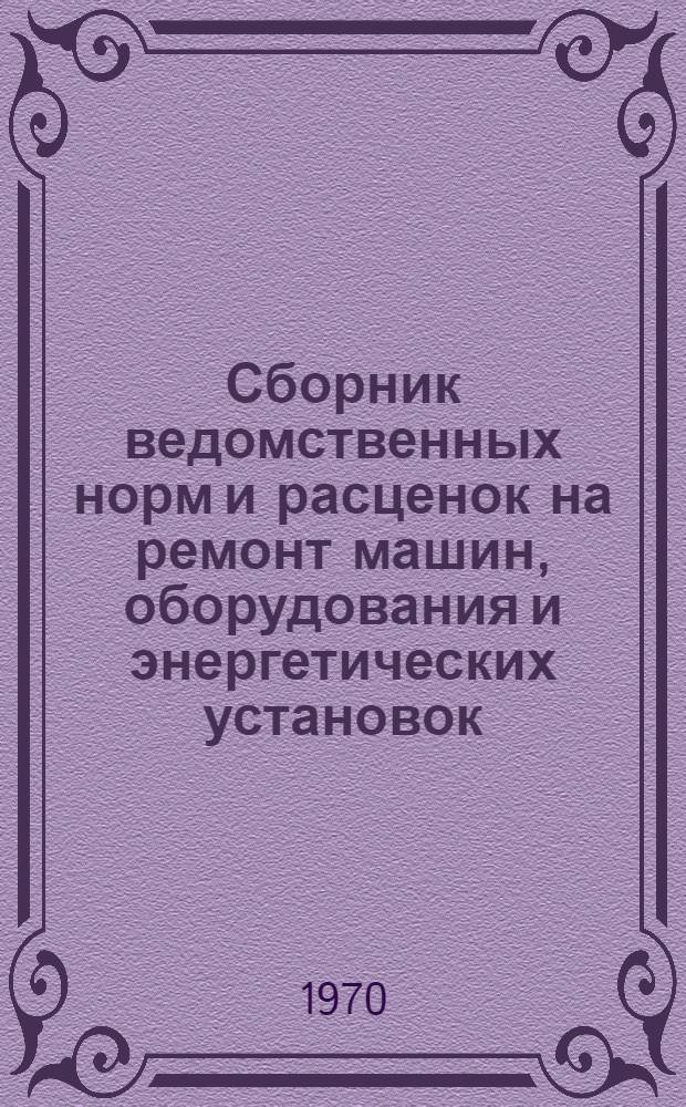 Сборник ведомственных норм и расценок на ремонт машин, оборудования и энергетических установок, применяемых на животноводческих фермах