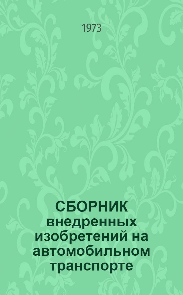 СБОРНИК внедренных изобретений на автомобильном транспорте