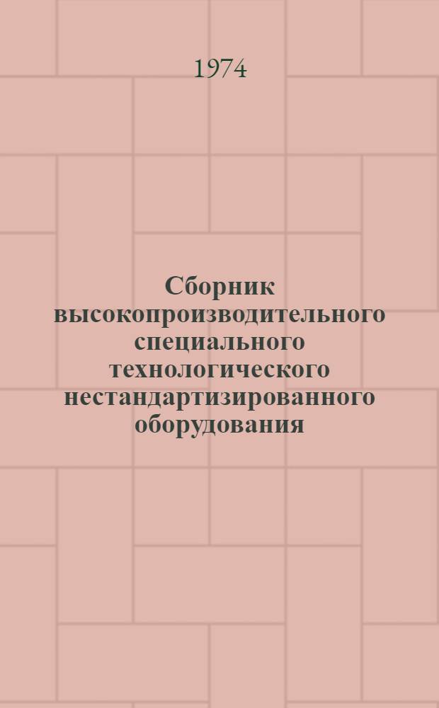 Сборник высокопроизводительного специального технологического нестандартизированного оборудования, применяемого в отрасли АТЭ и изготовляемого в СССР и за рубежом