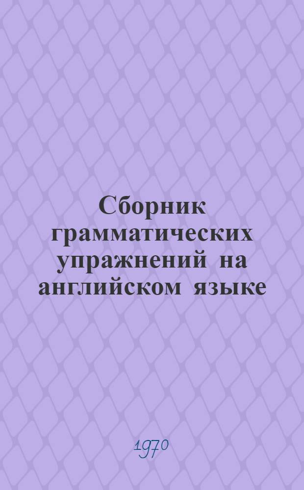 Сборник грамматических упражнений на английском языке : Макет