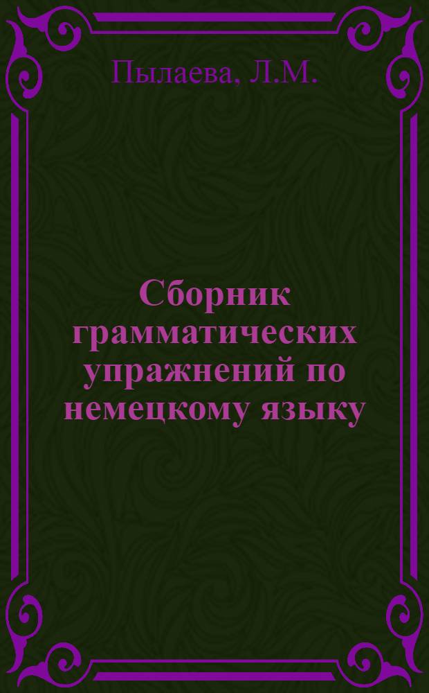 Сборник грамматических упражнений по немецкому языку