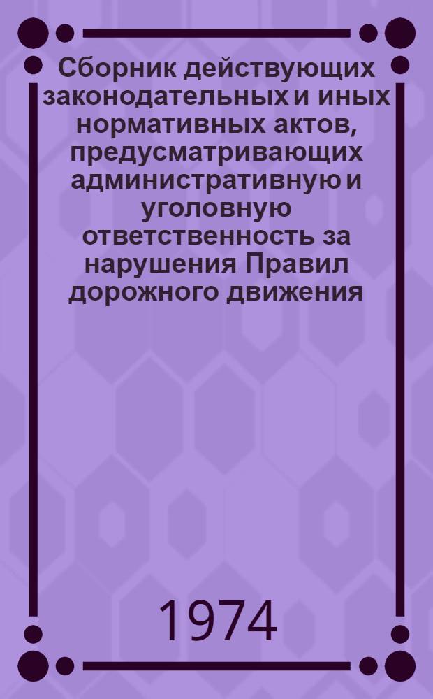Сборник действующих законодательных и иных нормативных актов, предусматривающих административную и уголовную ответственность за нарушения Правил дорожного движения