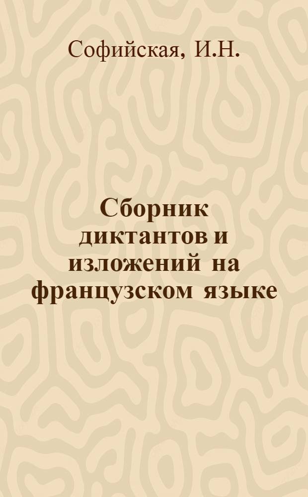Сборник диктантов и изложений на французском языке : Для студентов 1 и 2 курсов