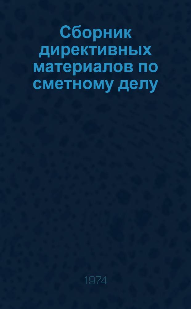 Сборник директивных материалов по сметному делу