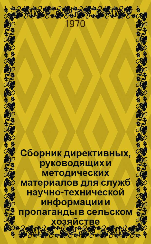 Сборник директивных, руководящих и методических материалов для служб научно-технической информации и пропаганды в сельском хозяйстве