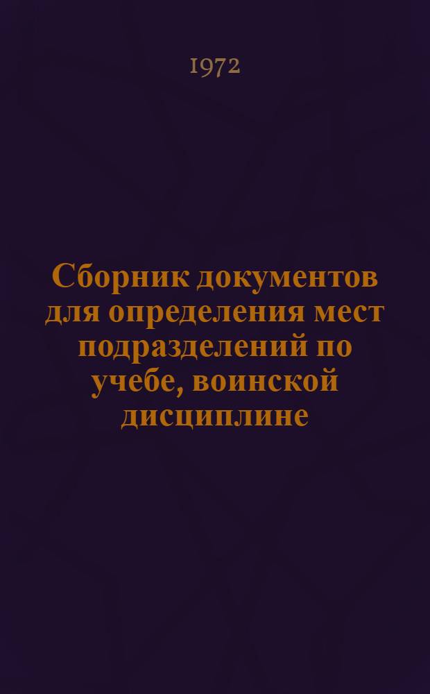 Сборник документов для определения мест подразделений по учебе, воинской дисциплине, порядку и организации службы