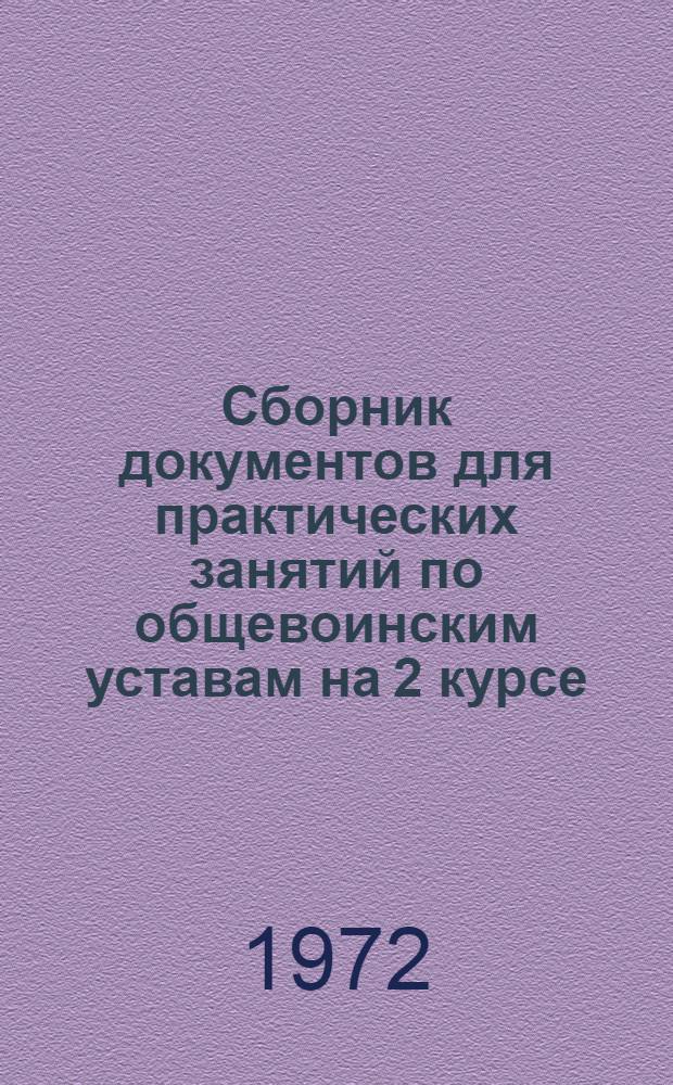 Сборник документов для практических занятий по общевоинским уставам на 2 курсе