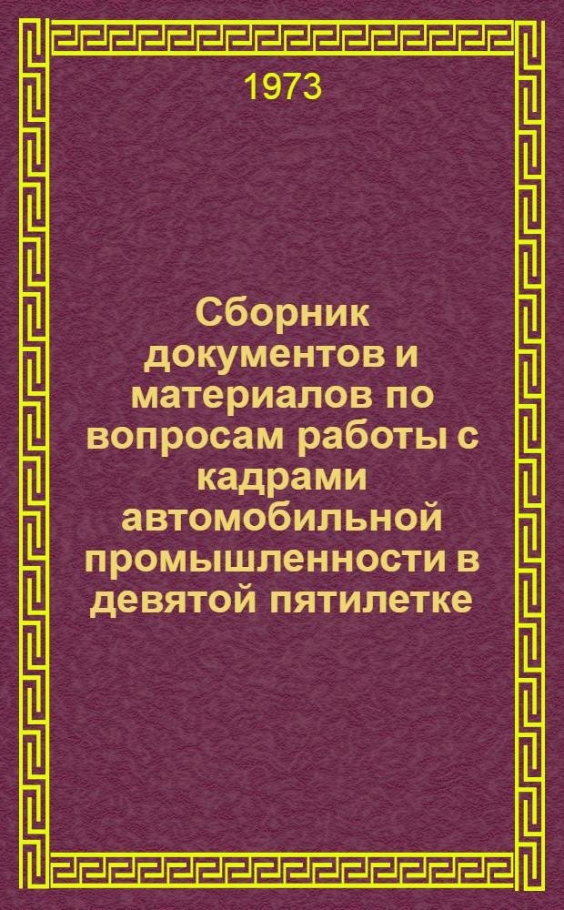 Сборник документов и материалов по вопросам работы с кадрами автомобильной промышленности в девятой пятилетке