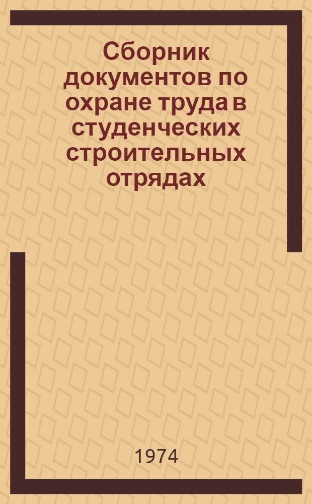 Сборник документов по охране труда в студенческих строительных отрядах