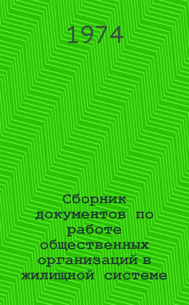 Сборник документов по работе общественных организаций в жилищной системе : Утв. Советом Министров РСФСР и ВЦСПС 9/V 1968 г. и др.
