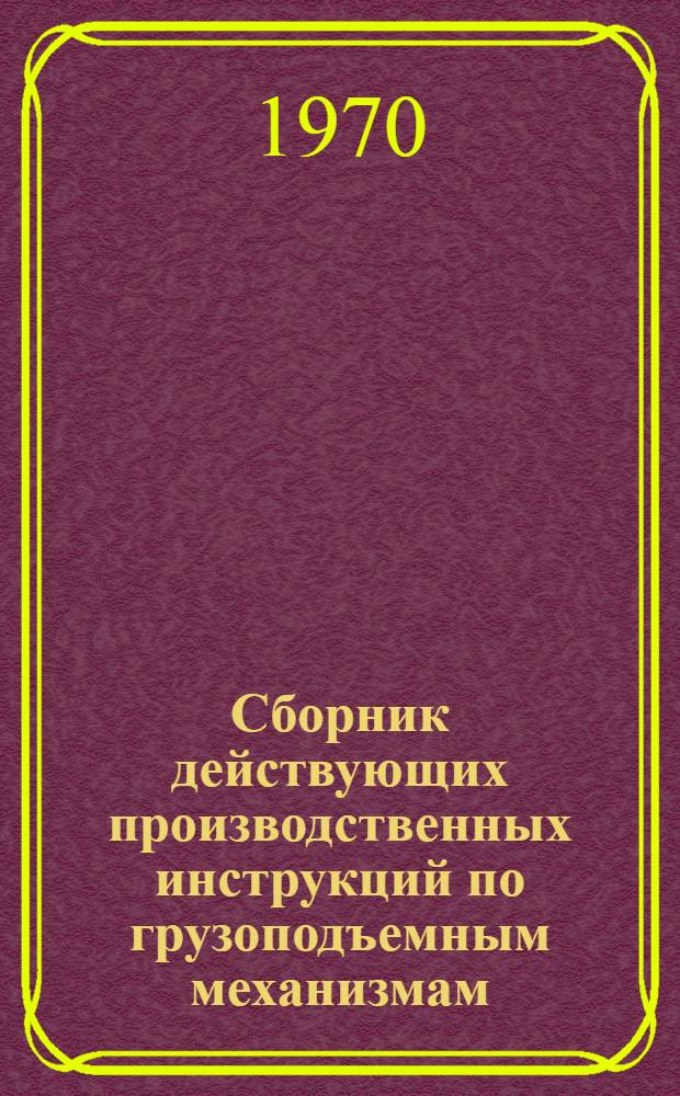 Сборник действующих производственных инструкций по грузоподъемным механизмам