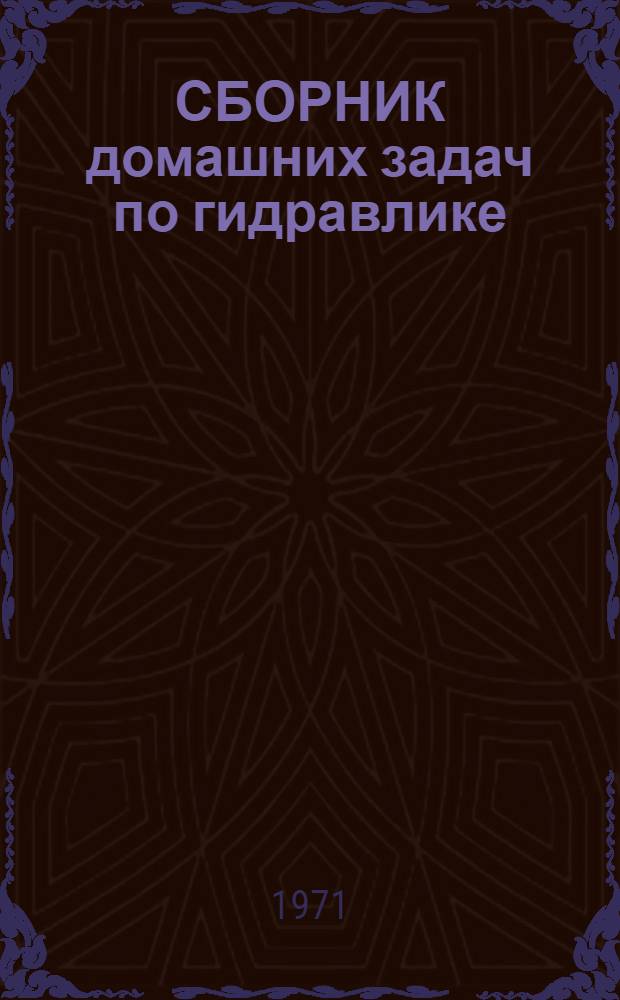 СБОРНИК домашних задач по гидравлике