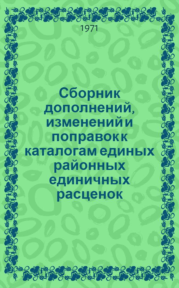 Сборник дополнений, изменений и поправок к каталогам единых районных единичных расценок (ЕРЕР-69) и ценникам на местные строительные материалы и изделия для зон промышленно-гражданского и сельского строительства КБАССР : Шестой район : Утв. 11/VIII 1970 г