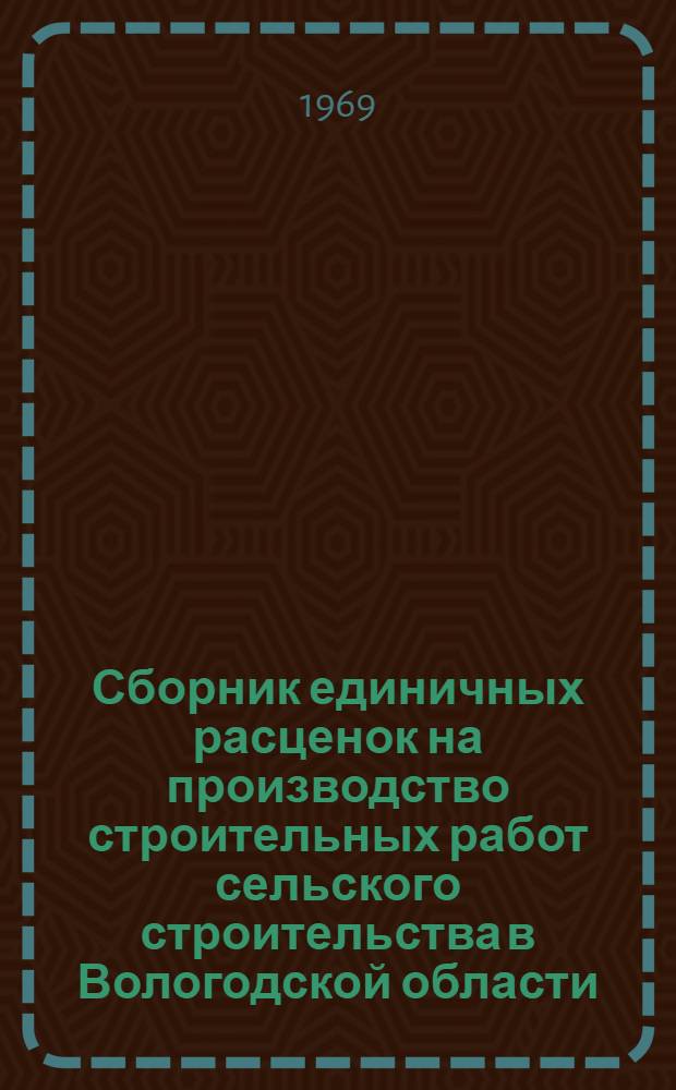 Сборник единичных расценок на производство строительных работ сельского строительства в Вологодской области : Указания по применению единичных расценок на строительные работы : Утв. 17/III 1969 г