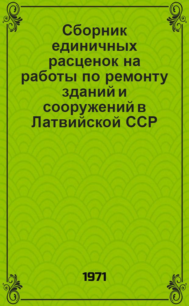 Сборник единичных расценок на работы по ремонту зданий и сооружений в Латвийской ССР : Утв. М-вом коммун. хоз-ва ЛатвССР, 1971. [3] : Специальные работы