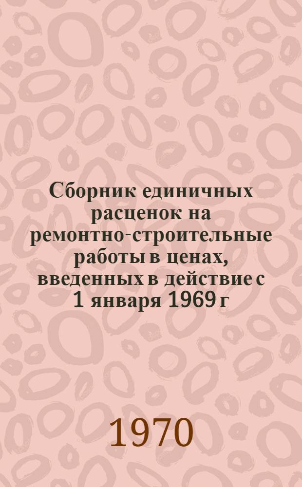 Сборник единичных расценок на ремонтно-строительные работы в ценах, введенных в действие с 1 января 1969 г : Утв. 4/VIII 1970 г. Т. 1-. Т. 3 : Специальные работы