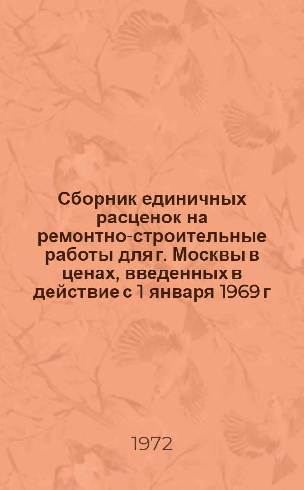 Сборник единичных расценок на ремонтно-строительные работы для г. Москвы в ценах, введенных в действие с 1 января 1969 г. : Дополнения № 1 и № 2 : Утв. 11/VI 1971 г