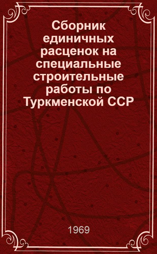 Сборник единичных расценок на специальные строительные работы по Туркменской ССР, применяемых при возведении сооружений для хранения и переработки зерна в скользящей опалубке : Утв. Гос. произв. ком. Совета Министров Туркм. ССР по хлебопродуктам и комбикормовой пром-сти 2/VI 1969 г. для применения с 1 янв. 1969 г