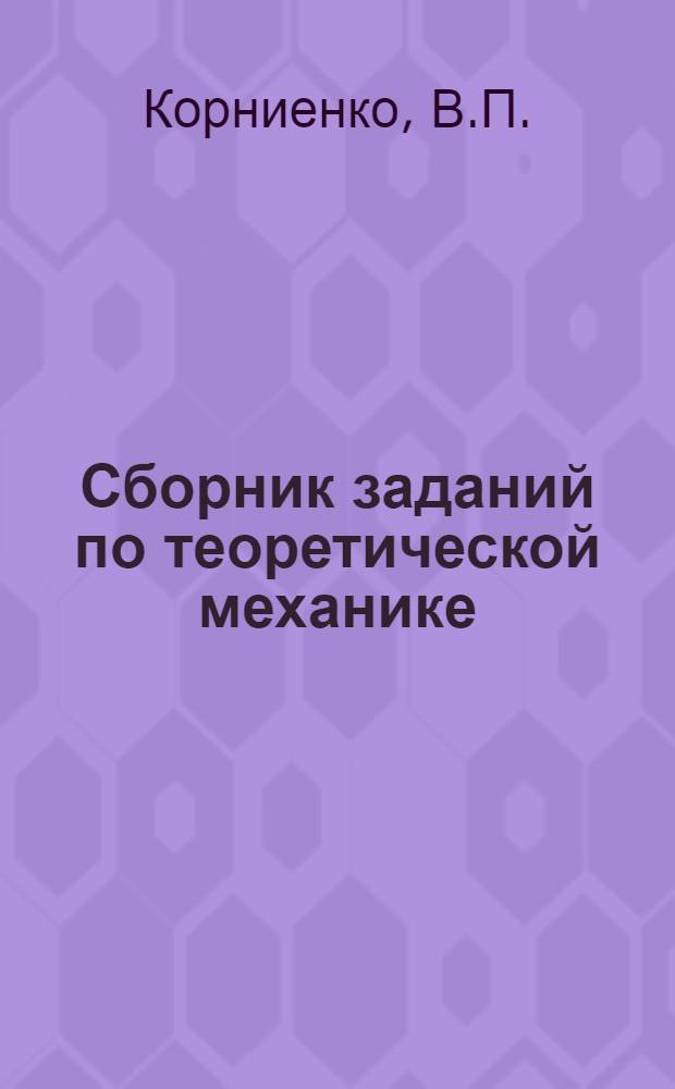 Сборник заданий по теоретической механике : (Динамика) : Учеб. пособие