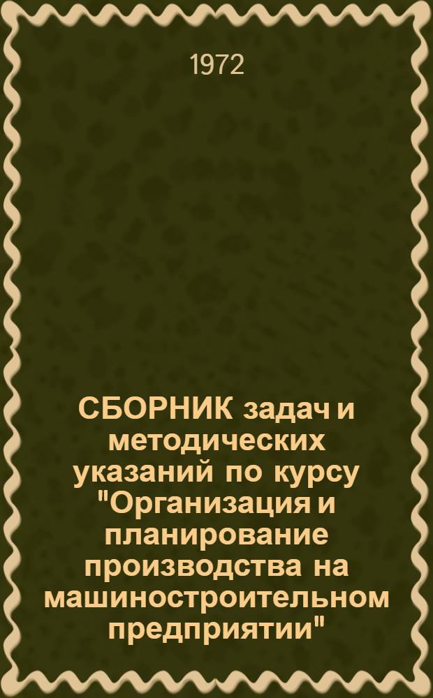 СБОРНИК задач и методических указаний по курсу "Организация и планирование производства на машиностроительном предприятии" : Для студентов спец. 1709