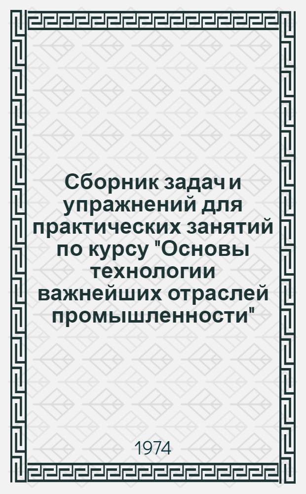 Сборник задач и упражнений для практических занятий по курсу "Основы технологии важнейших отраслей промышленности" : (Учеб. пособие)