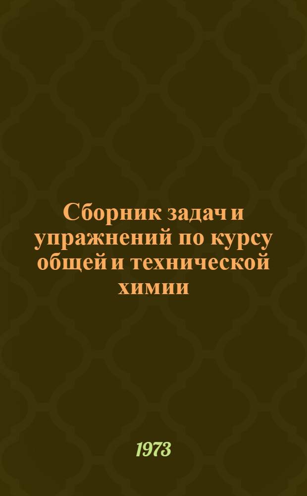 Сборник задач и упражнений по курсу общей и технической химии