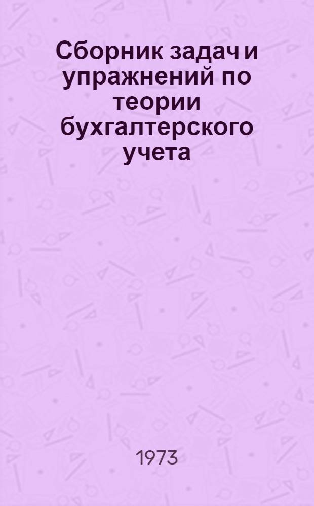 Сборник задач и упражнений по теории бухгалтерского учета