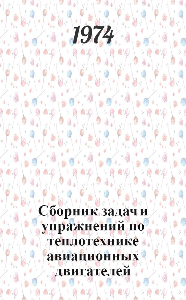 Сборник задач и упражнений по теплотехнике авиационных двигателей