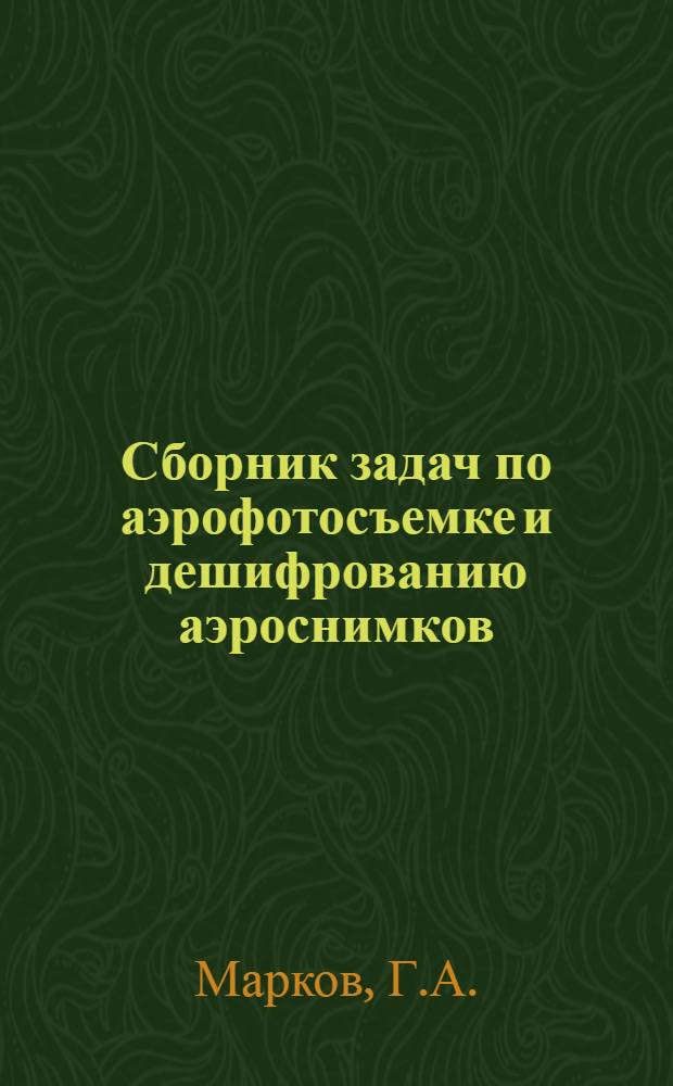 Сборник задач по аэрофотосъемке и дешифрованию аэроснимков