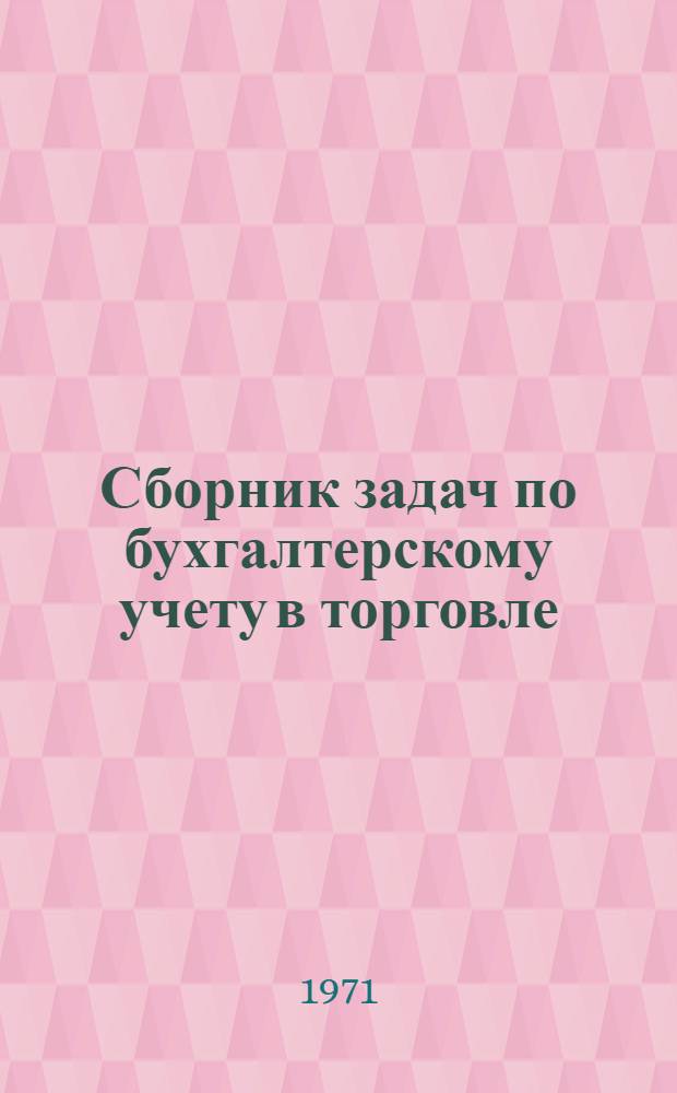 Сборник задач по бухгалтерскому учету в торговле