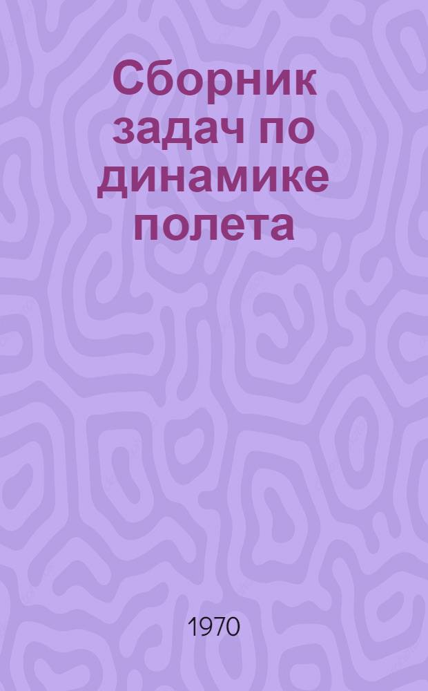 Сборник задач по динамике полета
