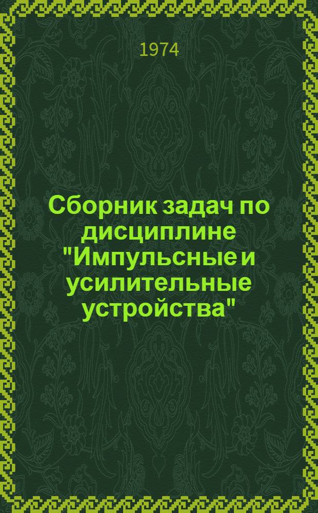 Сборник задач по дисциплине "Импульсные и усилительные устройства"
