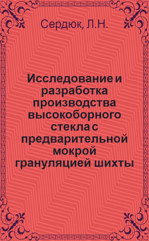 Исследование и разработка производства высокоборного стекла с предварительной мокрой грануляцией шихты : Автореф. дис. на соискание учен. степени канд. техн. наук : (350)