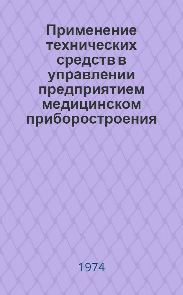 Применение технических средств в управлении предприятием медицинском приборостроения