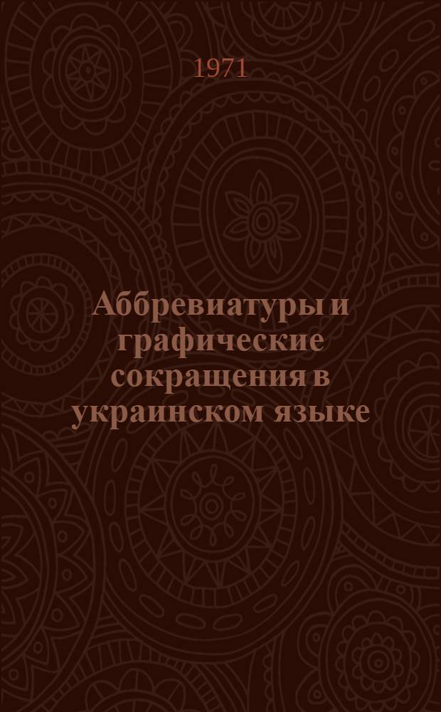 Аббревиатуры и графические сокращения в украинском языке : Автореф. дис. на соискание учен. степени канд. филол. наук : (661)