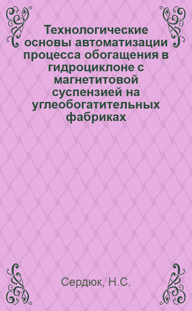 Технологические основы автоматизации процесса обогащения в гидроциклоне с магнетитовой суспензией на углеобогатительных фабриках : Автореф. дис. на соискание учен. степени канд. техн. наук : (317)