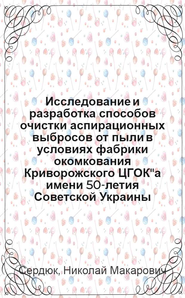 Исследование и разработка способов очистки аспирационных выбросов от пыли в условиях фабрики окомкования Криворожского ЦГОК"а имени 50-летия Советской Украины : Автореф. дис. на соискание учен. степени канд. техн. наук : (312)