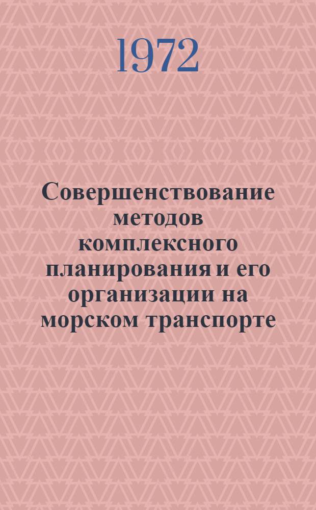 Совершенствование методов комплексного планирования и его организации на морском транспорте : Автореф. дис. на соискание учен. степени канд. экон. наук : (594)