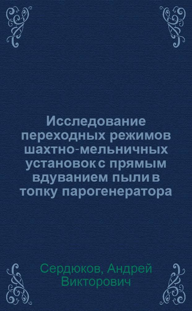 Исследование переходных режимов шахтно-мельничных установок с прямым вдуванием пыли в топку парогенератора : Автореф. дис. на соиск. учен. степени канд. техн. наук : (05.14.04)