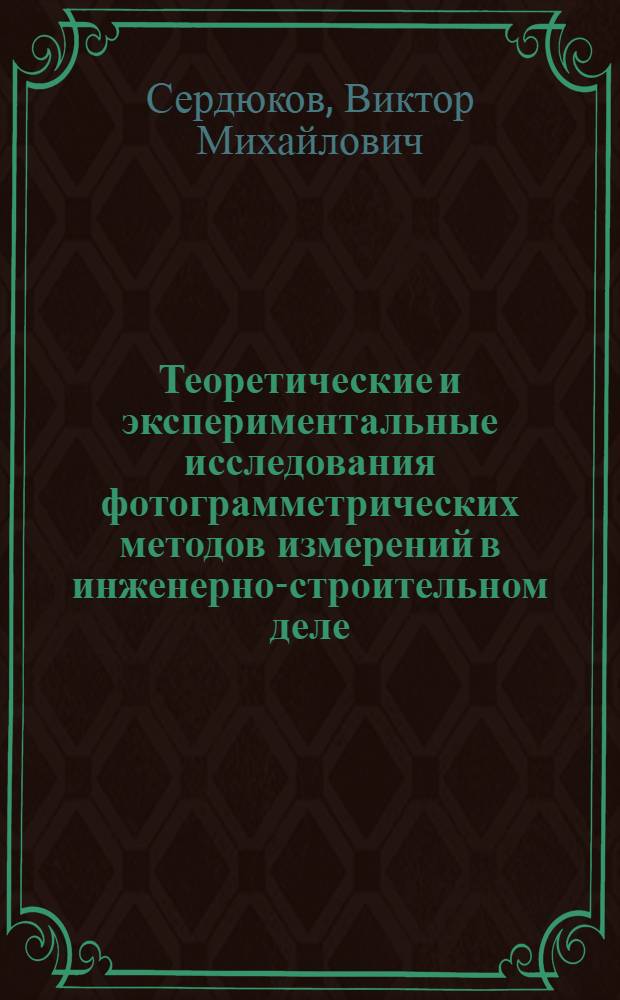 Теоретические и экспериментальные исследования фотограмметрических методов измерений в инженерно-строительном деле : Автореф. дис. на соиск. учен. степени д-ра техн. наук : (05.24.02)