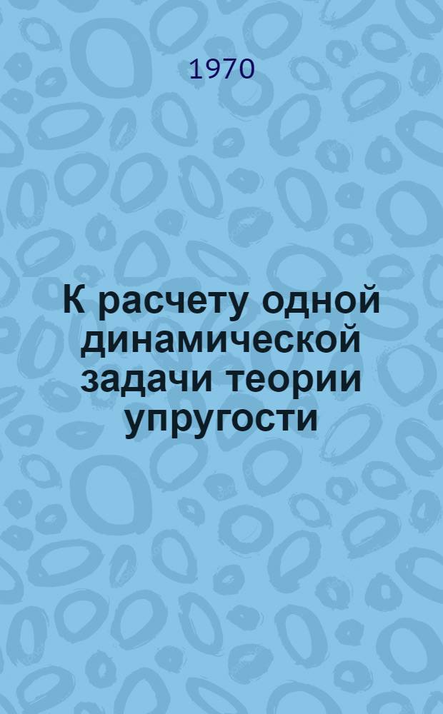 К расчету одной динамической задачи теории упругости