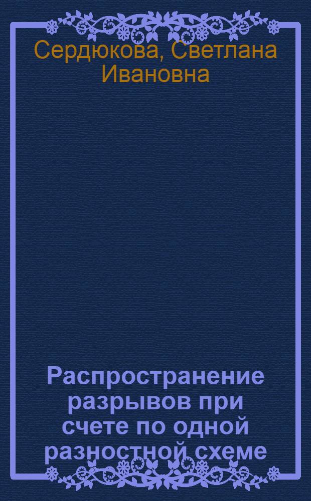 Распространение разрывов при счете по одной разностной схеме