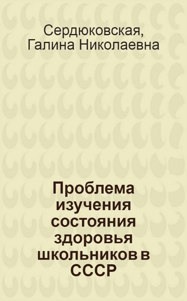 Проблема изучения состояния здоровья школьников в СССР : Автореферат дис. на соискание учен. степени д-ра мед. наук