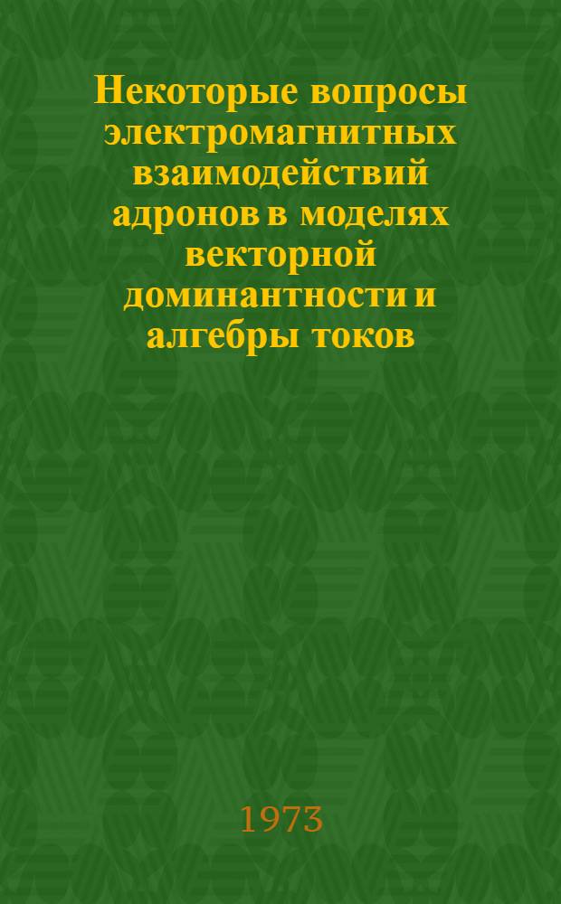 Некоторые вопросы электромагнитных взаимодействий адронов в моделях векторной доминантности и алгебры токов : Автореф. дис. на соиск. учен. степени канд. физ.-мат. наук : (01.04.02)