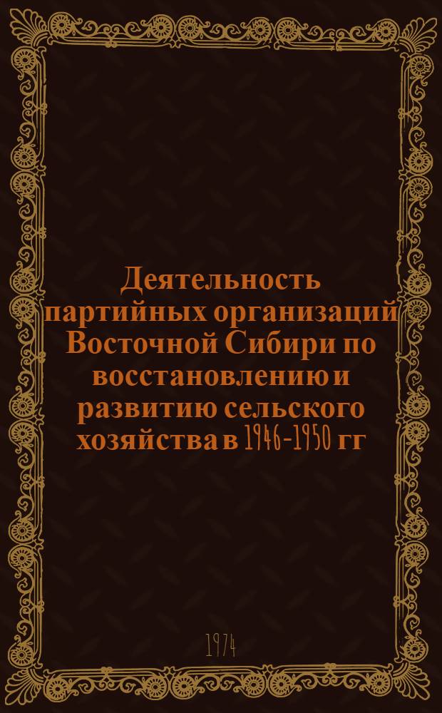Деятельность партийных организаций Восточной Сибири по восстановлению и развитию сельского хозяйства в 1946-1950 гг. : Автореф. дис. на соиск. учен. степени канд. ист. наук : (07.00.01)