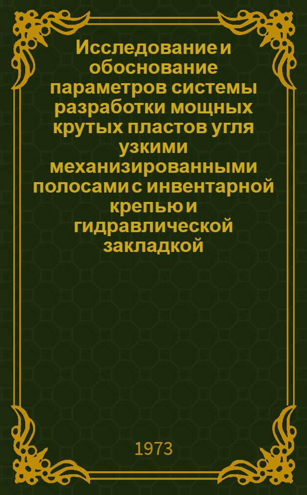 Исследование и обоснование параметров системы разработки мощных крутых пластов угля узкими механизированными полосами с инвентарной крепью и гидравлической закладкой : Автореф. дис. на соиск. учен. степени канд. техн. наук : (05.311)